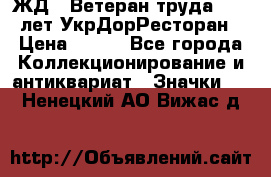 1.1) ЖД : Ветеран труда - 25 лет УкрДорРесторан › Цена ­ 289 - Все города Коллекционирование и антиквариат » Значки   . Ненецкий АО,Вижас д.